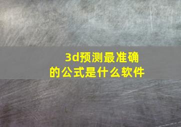 3d预测最准确的公式是什么软件