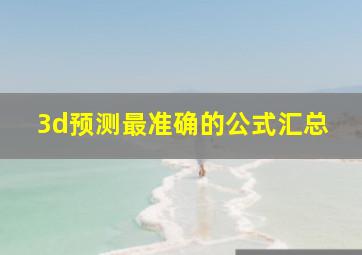 3d预测最准确的公式汇总