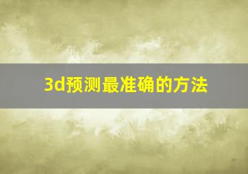 3d预测最准确的方法