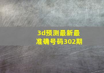 3d预测最新最准确号码302期