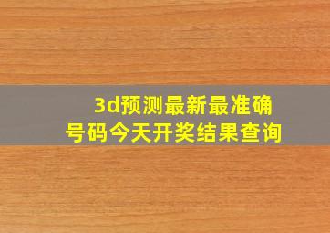 3d预测最新最准确号码今天开奖结果查询