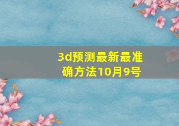 3d预测最新最准确方法10月9号