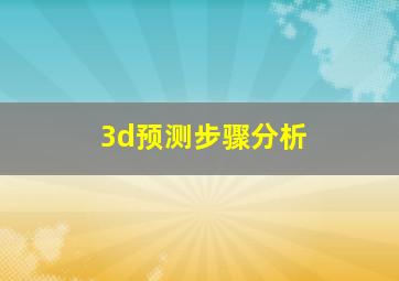 3d预测步骤分析