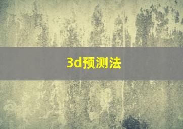 3d预测法