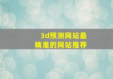 3d预测网站最精准的网站推荐