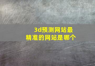 3d预测网站最精准的网站是哪个