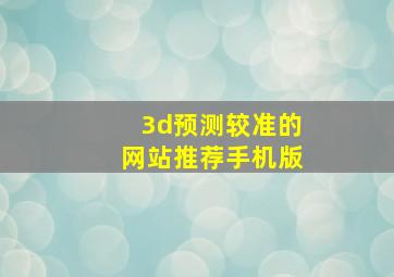 3d预测较准的网站推荐手机版