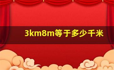 3km8m等于多少千米