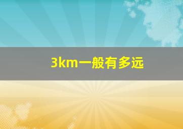 3km一般有多远