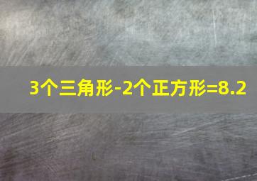 3个三角形-2个正方形=8.2