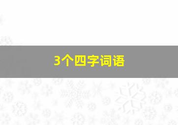 3个四字词语