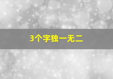 3个字独一无二