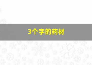 3个字的药材