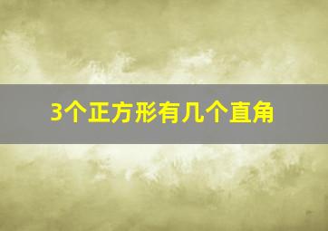 3个正方形有几个直角