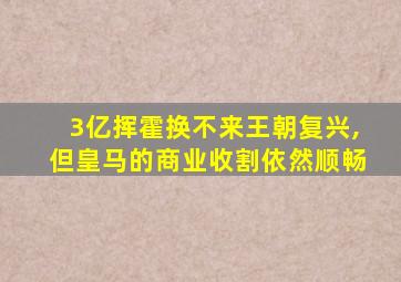 3亿挥霍换不来王朝复兴,但皇马的商业收割依然顺畅