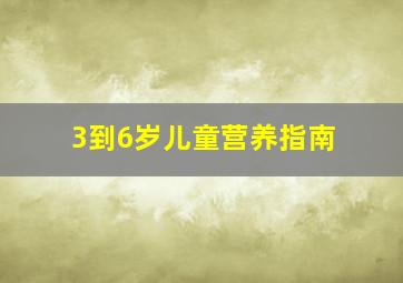 3到6岁儿童营养指南