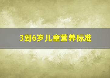 3到6岁儿童营养标准