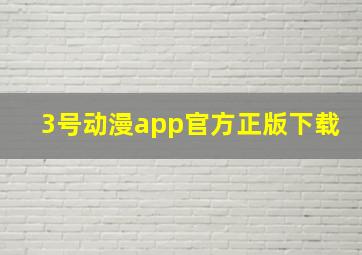 3号动漫app官方正版下载