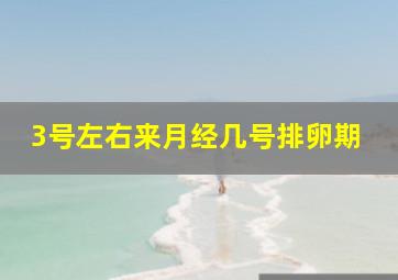 3号左右来月经几号排卵期