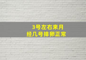 3号左右来月经几号排卵正常