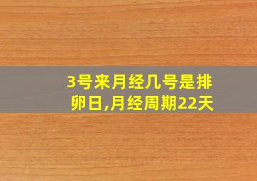 3号来月经几号是排卵日,月经周期22天