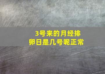 3号来的月经排卵日是几号呢正常