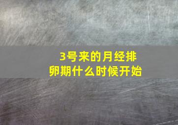 3号来的月经排卵期什么时候开始