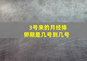 3号来的月经排卵期是几号到几号