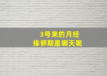 3号来的月经排卵期是哪天呢