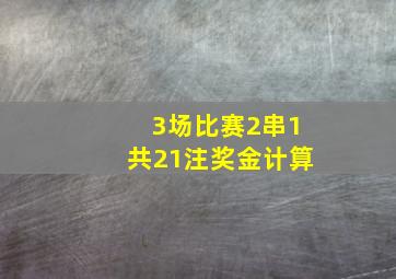 3场比赛2串1共21注奖金计算