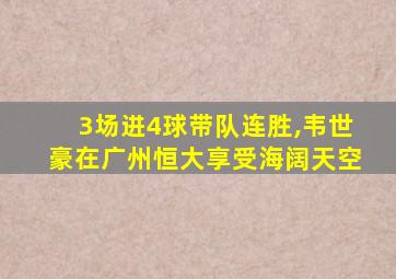 3场进4球带队连胜,韦世豪在广州恒大享受海阔天空