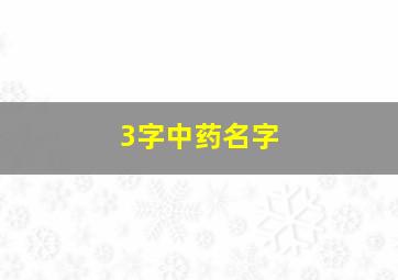 3字中药名字