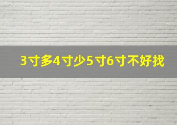 3寸多4寸少5寸6寸不好找