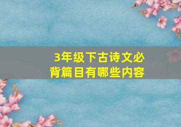 3年级下古诗文必背篇目有哪些内容