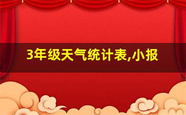 3年级天气统计表,小报