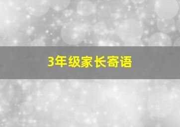 3年级家长寄语