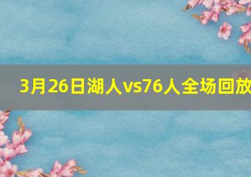 3月26日湖人vs76人全场回放