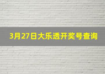 3月27日大乐透开奖号查询