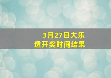 3月27日大乐透开奖时间结果