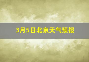 3月5日北京天气预报