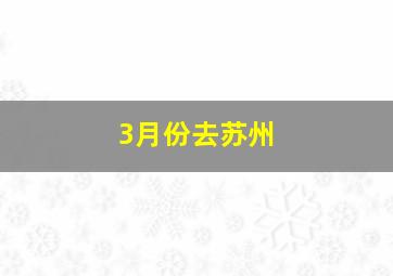 3月份去苏州