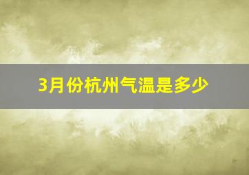 3月份杭州气温是多少