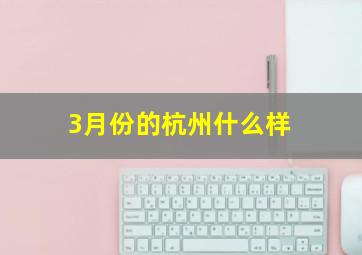 3月份的杭州什么样