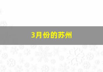 3月份的苏州