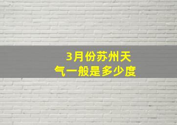 3月份苏州天气一般是多少度