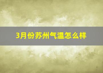 3月份苏州气温怎么样