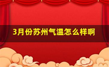 3月份苏州气温怎么样啊