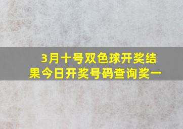 3月十号双色球开奖结果今日开奖号码查询奖一