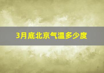 3月底北京气温多少度