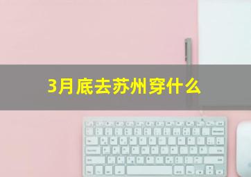 3月底去苏州穿什么